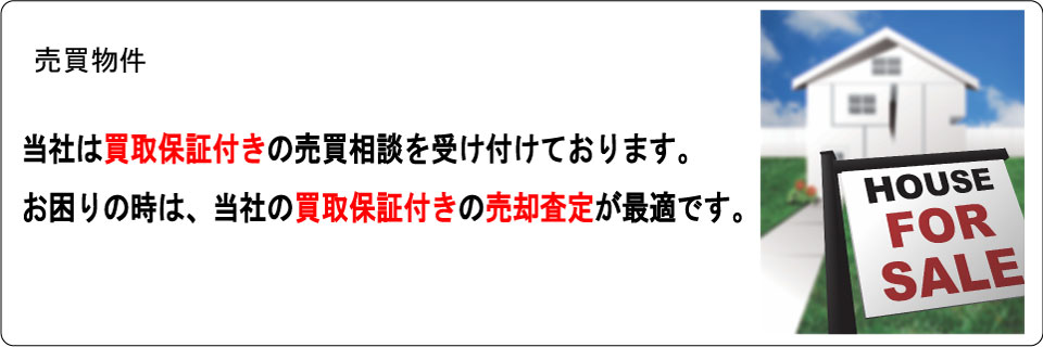 買取保証付きの売却査定