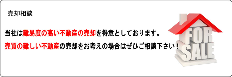 立ち退きアパート 訳あり不動産 など、売買の難しい不動産の売却をお考えの場合ご相談ください。