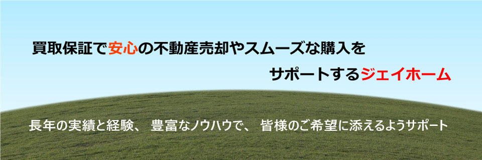 買取保証で安心の不動産売却やスムーズな購入をサポートするジェイホーム