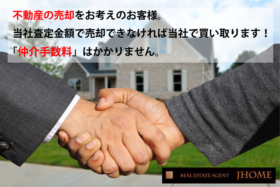 不動産の売却をお考えのお客様。当社査定金額で売却できなければ当社で買い取ります！仲介手数料はかかりません。